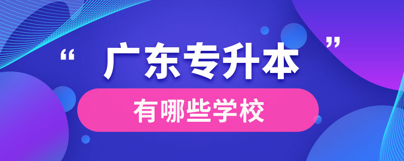 广东专升本有哪些学校