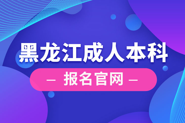 黑龙江成人本科报名官网