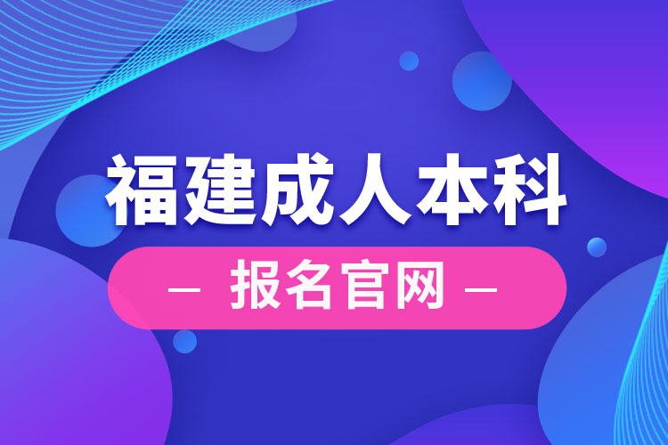 福建成人本科报名官网