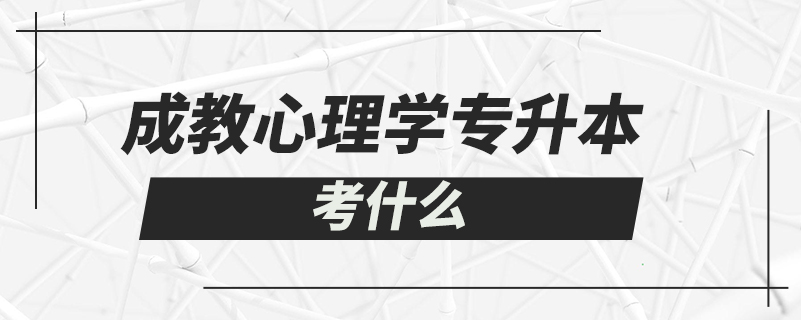 成教心理学专升本考什么