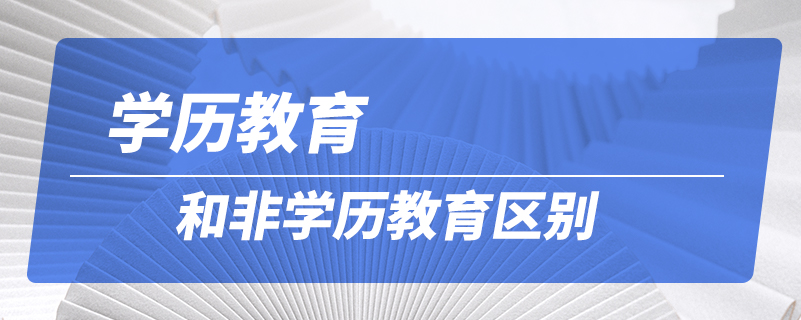 学历教育和非学历教育区别