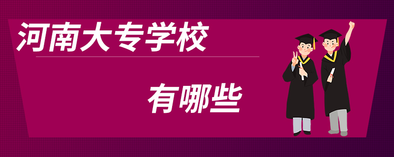 河南大专学校有哪些