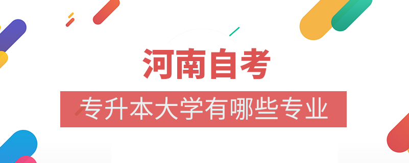 河南自考专升本大学有哪些专业