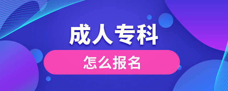 成人专科怎么报名