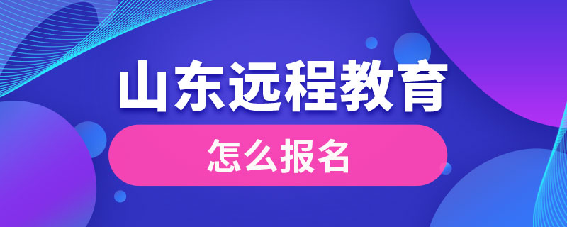 山东远程教育怎么报名