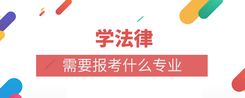 学法律需要报考什么专业