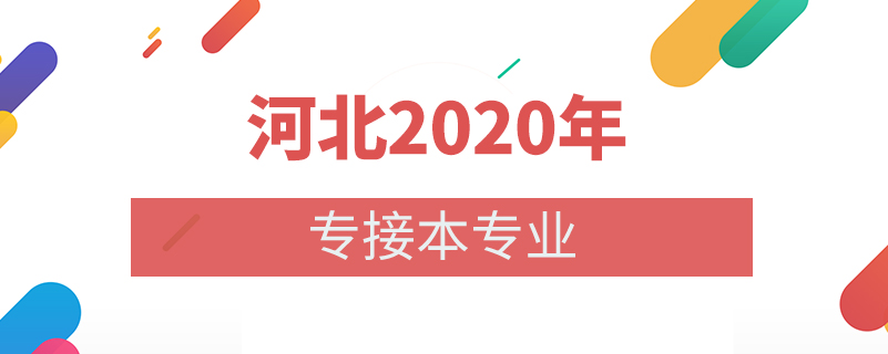 河北2020年专接本专业