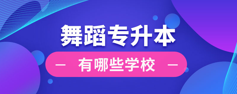 舞蹈专升本有哪些学校