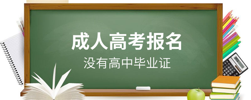 没有高中毕业证可以报名成人高考吗