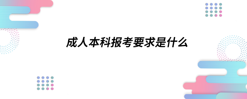 成人本科报考要求是什么