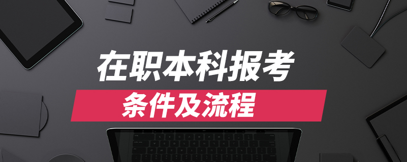 在职本科报考条件及流程