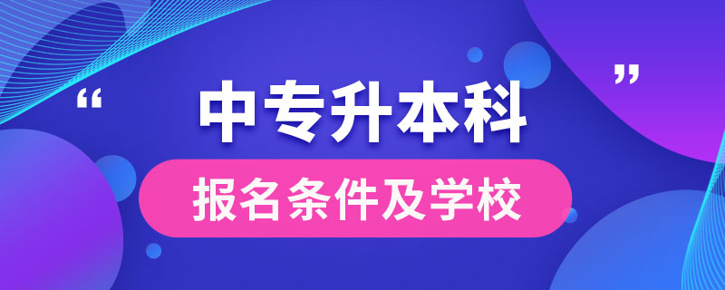 中专毕业能报名升本科吗