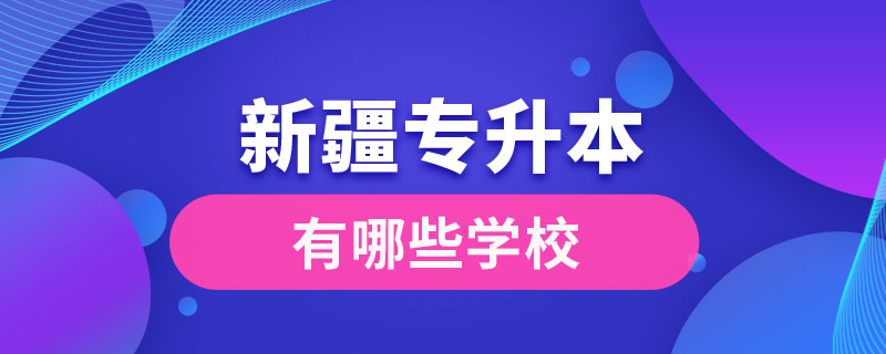 新疆专升本有哪些学校