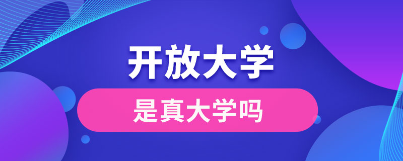 开放大学是真大学吗