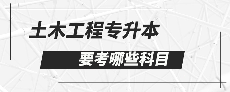 土木工程专升本要考哪些科目