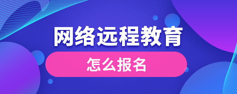 网络远程教育怎么报名