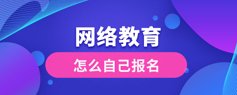 网络教育怎么自己报名