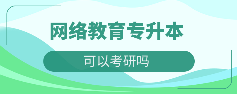 网络教育专升本可以考研吗