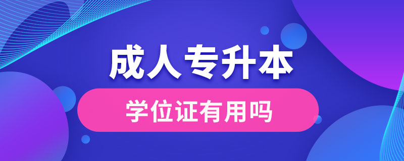 成人专升本学位证有用吗