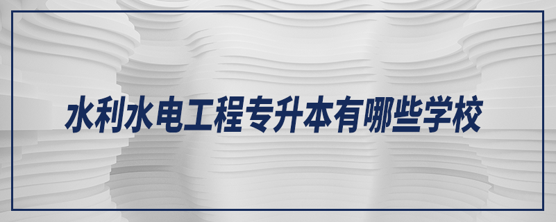 水利水电工程专升本有哪些学校