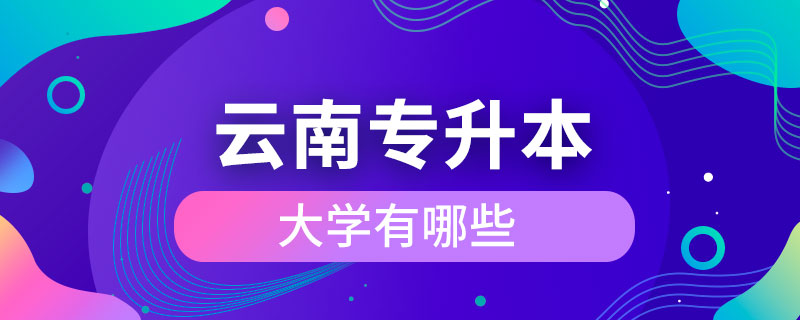 云南可以专升本的大学有哪些