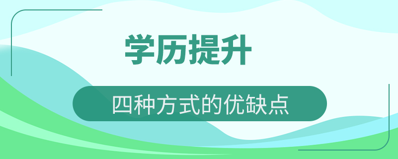 提升学历的四种方式的优缺点