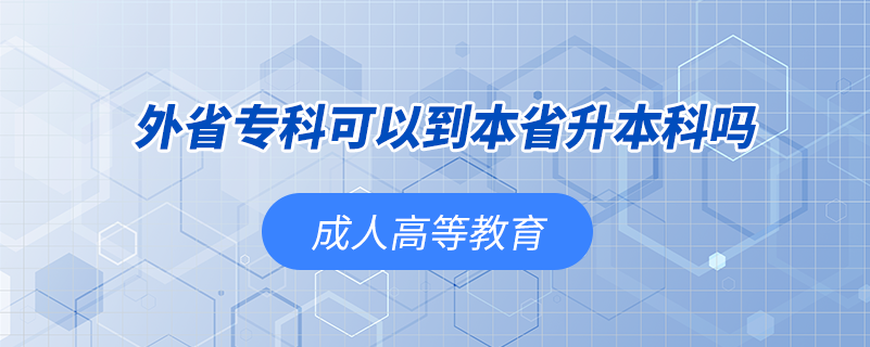 外省专科可以到本省升本科吗