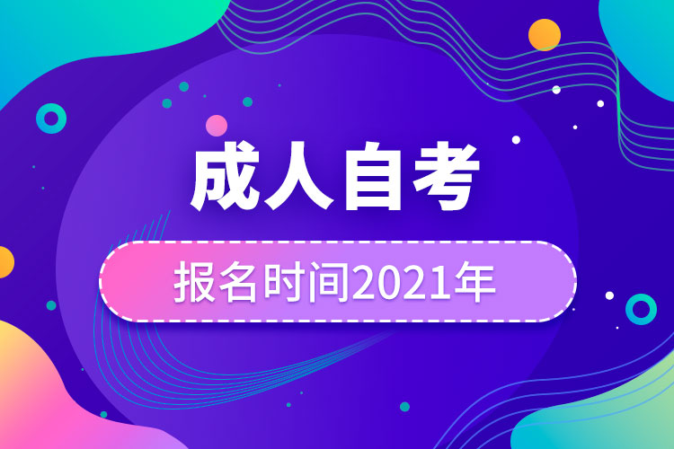 成人自考报名时间2021年