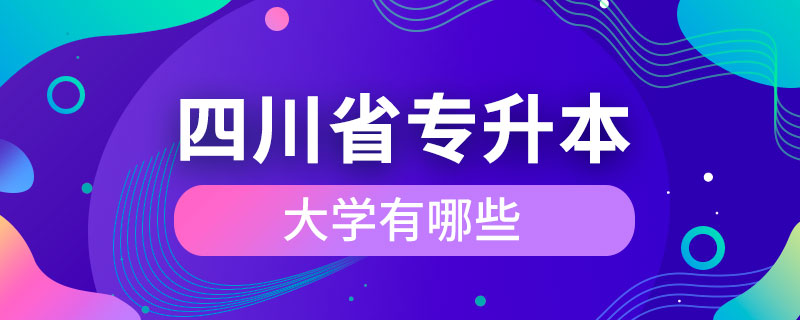 四川省能专升本的大学有哪些