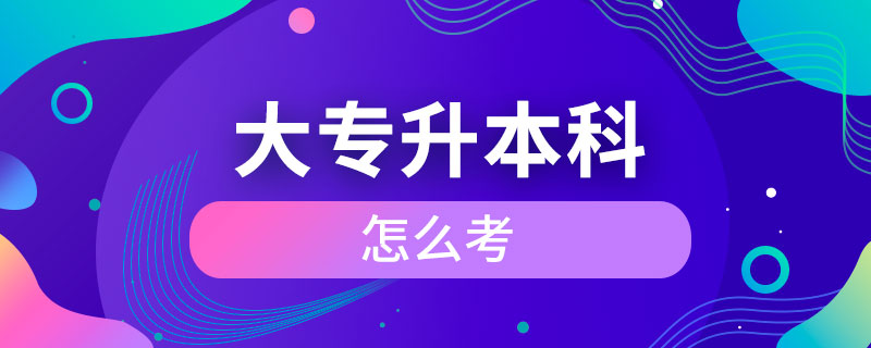 大专升本科怎么考