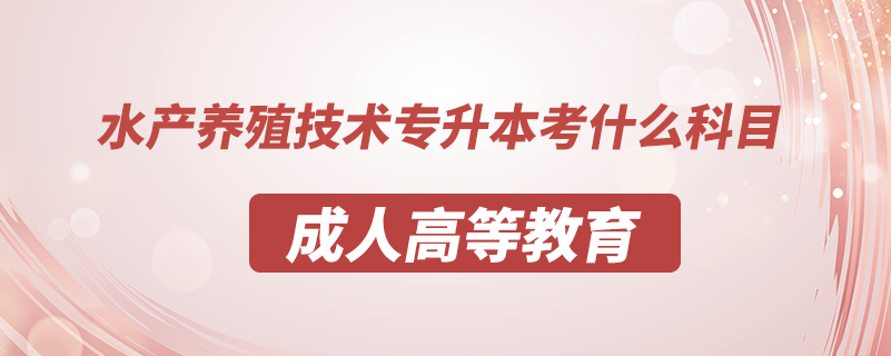 水产养殖技术专升本考什么科目