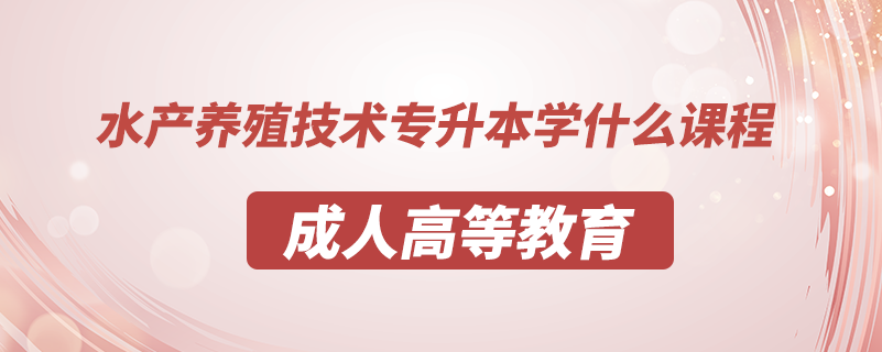 水产养殖技术专升本学什么课程