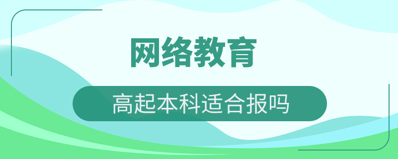 网络教育高起本科适合报吗