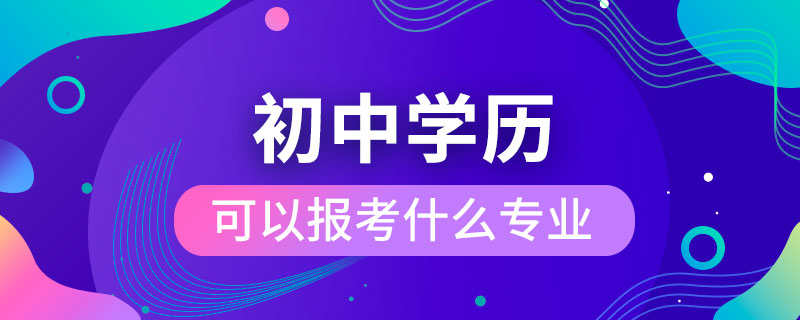 初中学历可以报考什么专业