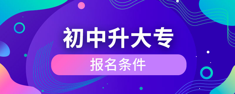 初中升大专报名条件