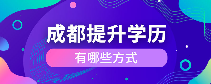 成都提升学历有哪些方式