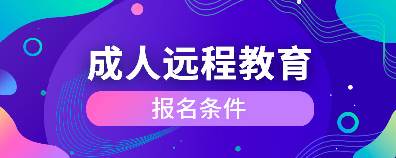 成人远程教育报名条件