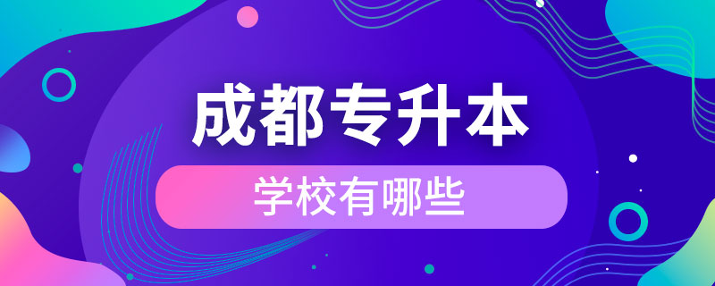 成都可以专升本的学校有哪些