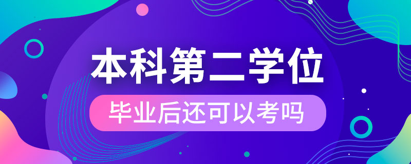 本科毕业后还可以考第二学位吗