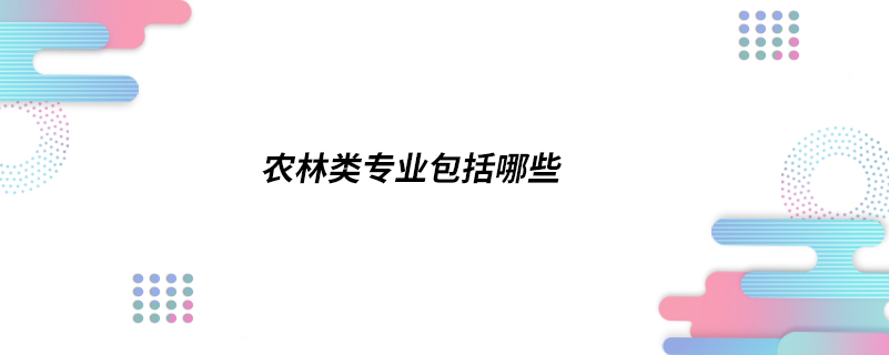 农林类专业包括哪些