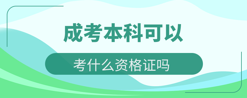 成考本科可以考什么资格证吗