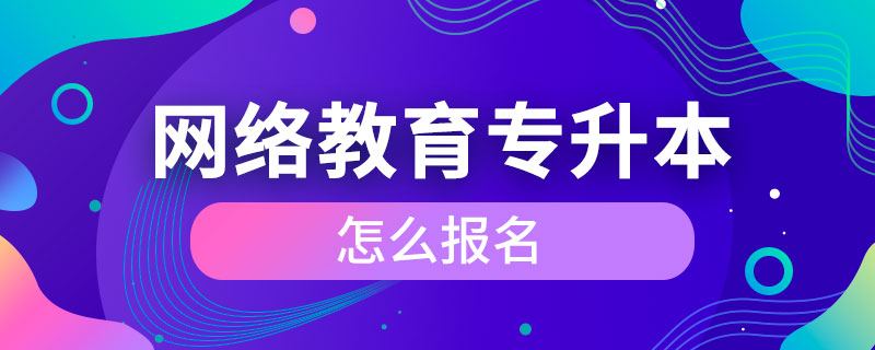 网络教育专升本怎么报名