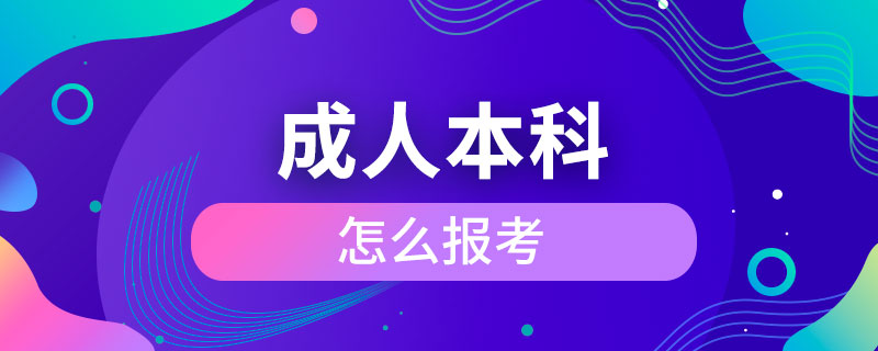 成人本科怎么报考