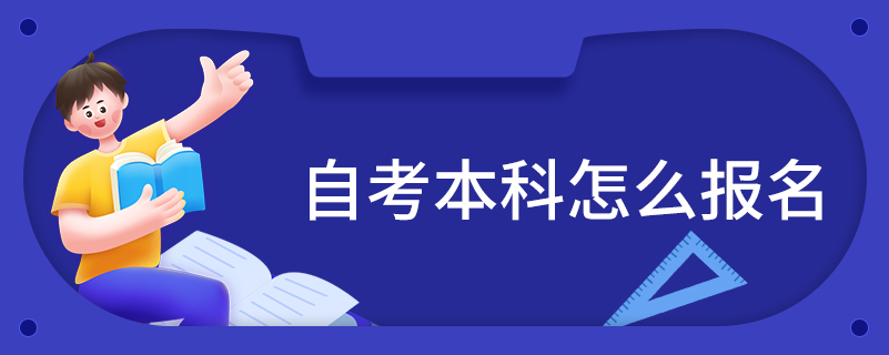 自考本科怎么报名