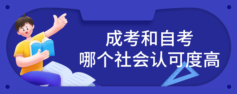 成考和自考哪个社会认可度高