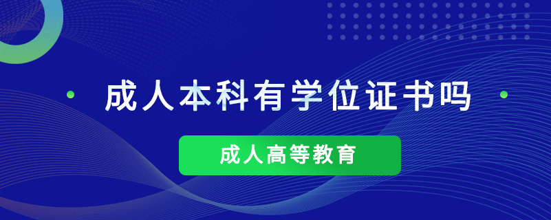 成人本科有学位证书吗