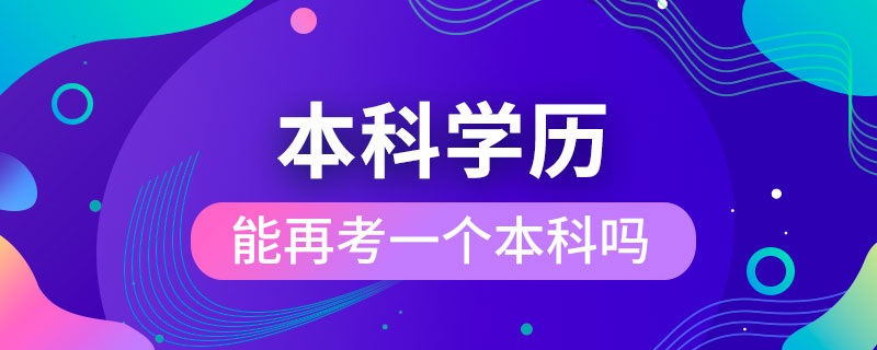 本科学历能再考一个本科吗