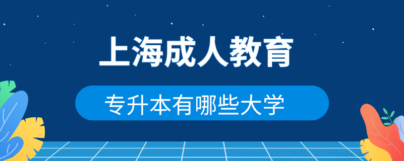 上海专升本成人教育有哪些大学