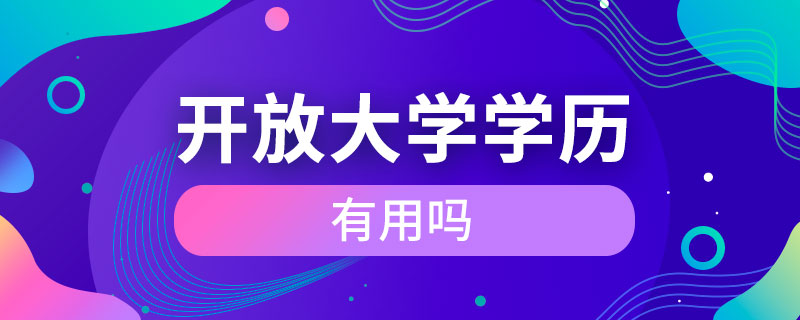 开放大学学历有用吗