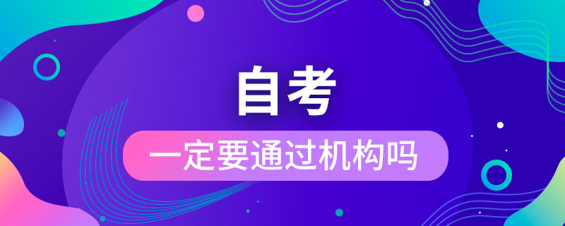 自考一定要通过机构吗